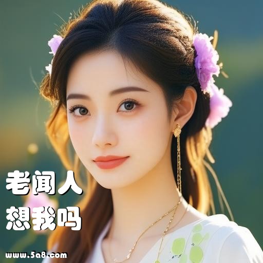 想我吗老闻人搞笑图片