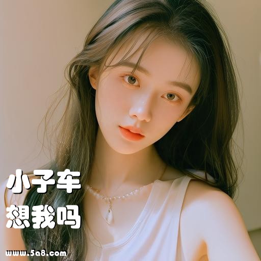 想我吗小子车搞笑图片