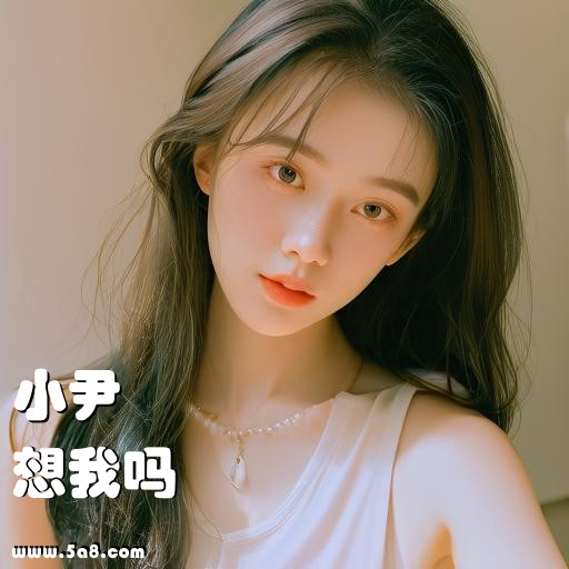 想我吗小尹搞笑图片