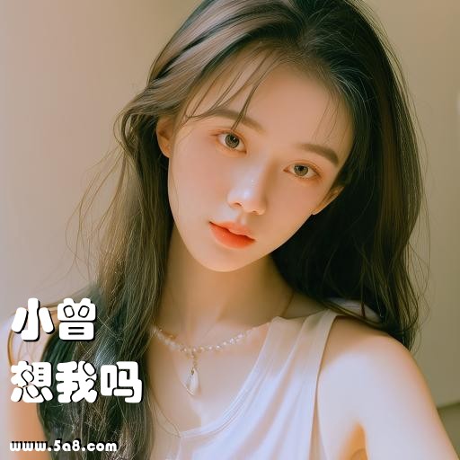 想我吗小曾搞笑图片