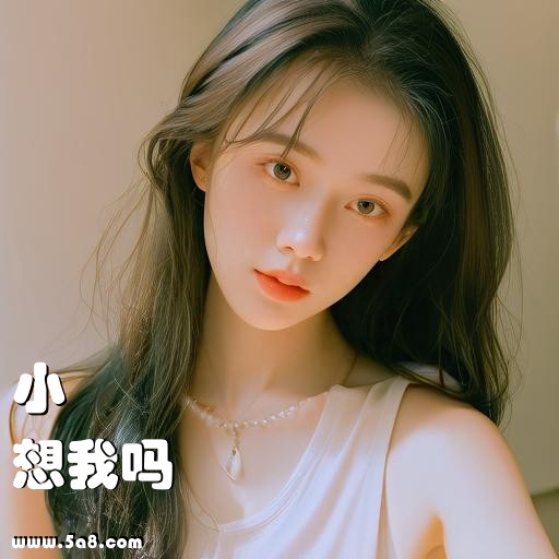 想我吗小欎搞笑图片