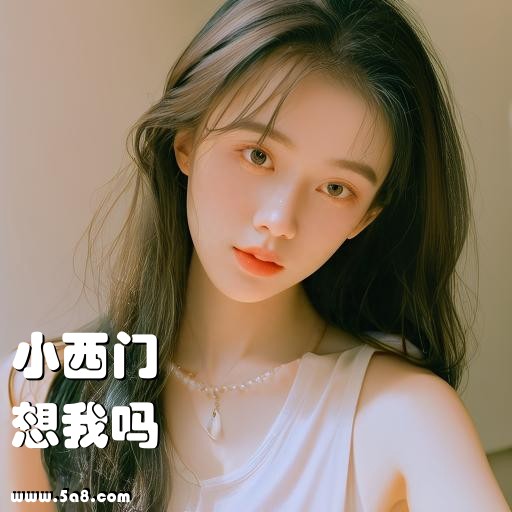 想我吗小西门搞笑图片