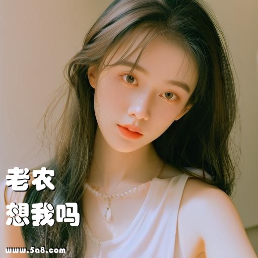 想我吗老农搞笑图片