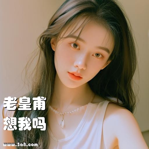 想我吗老皇甫搞笑图片