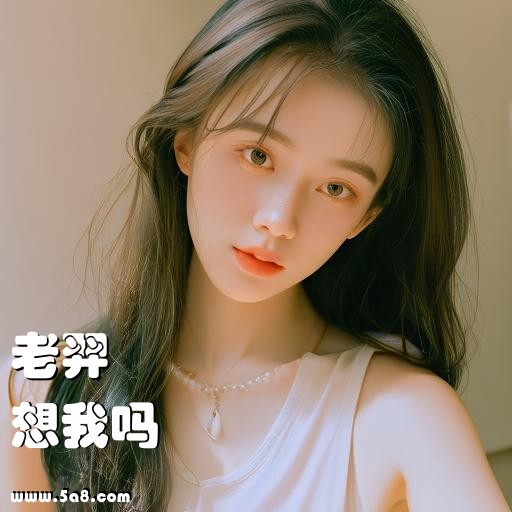 想我吗老羿搞笑图片