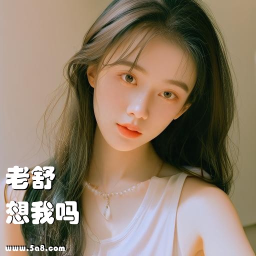 想我吗老舒搞笑图片