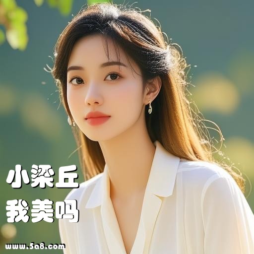 我美吗小梁丘搞笑图片