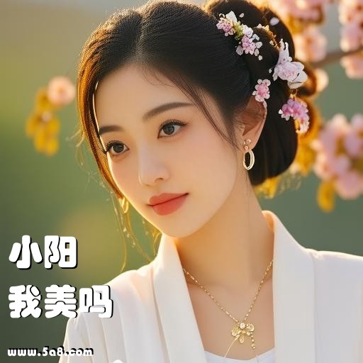 我美吗小阳搞笑图片