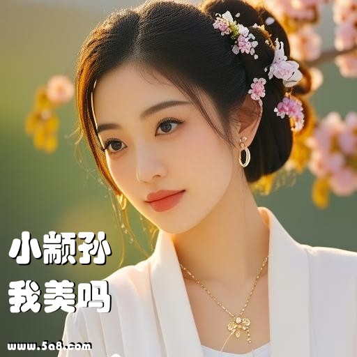 我美吗小颛孙搞笑图片