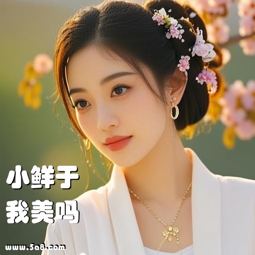 我美吗小鲜于搞笑图片