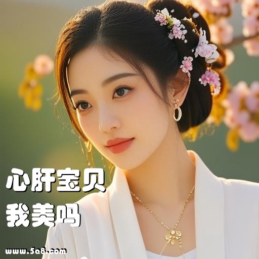 我美吗心肝宝贝搞笑图片