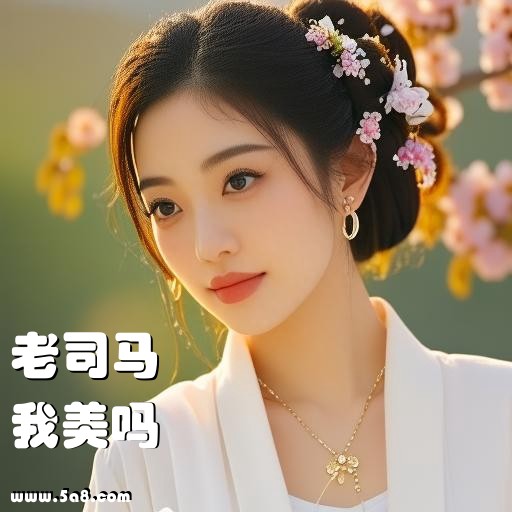 我美吗老司马搞笑图片