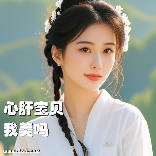 我美吗心肝宝贝搞笑图片