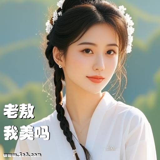 我美吗老敖搞笑图片