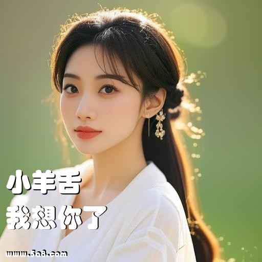 我想你了小羊舌搞笑图片