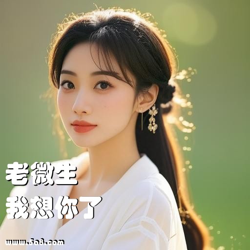 我想你了老微生搞笑图片