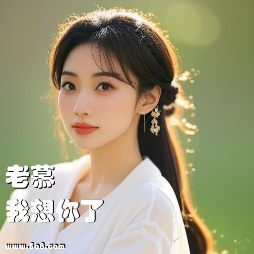 我想你了老慕搞笑图片