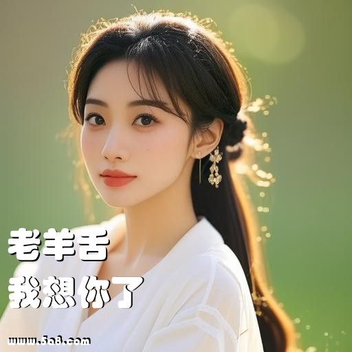 我想你了老羊舌搞笑图片