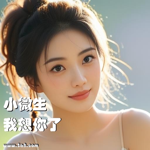 我想你了小微生搞笑图片