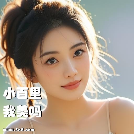 我美吗小百里搞笑图片