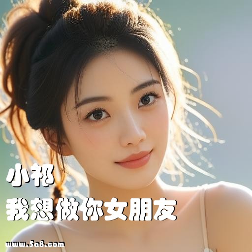 我想做你女朋友小祁搞笑图片
