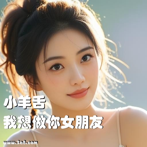 我想做你女朋友小羊舌搞笑图片