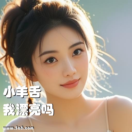 我漂亮吗小羊舌搞笑图片