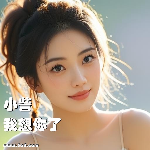 我想你了小訾搞笑图片