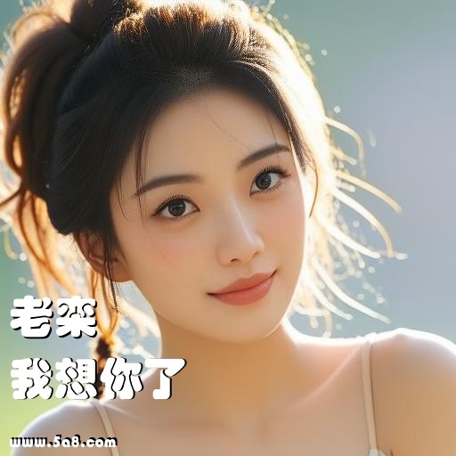 我想你了老栾搞笑图片