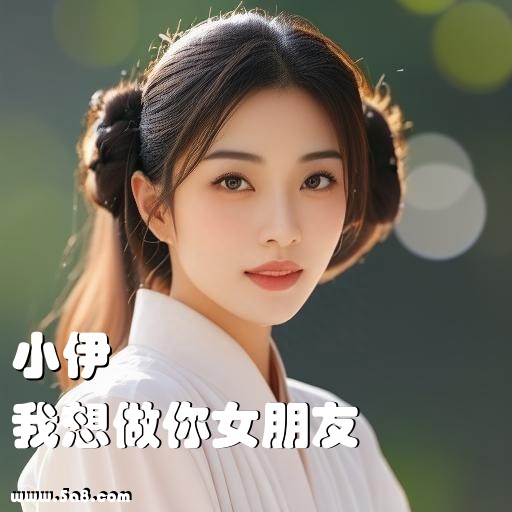我想做你女朋友小伊搞笑图片