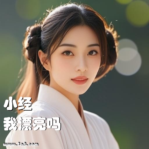我漂亮吗小经搞笑图片