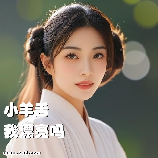 我漂亮吗小羊舌搞笑图片