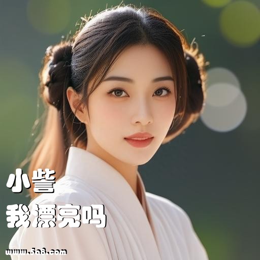 我漂亮吗小訾搞笑图片
