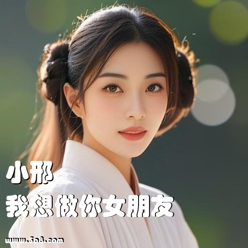 我想做你女朋友小邢搞笑图片