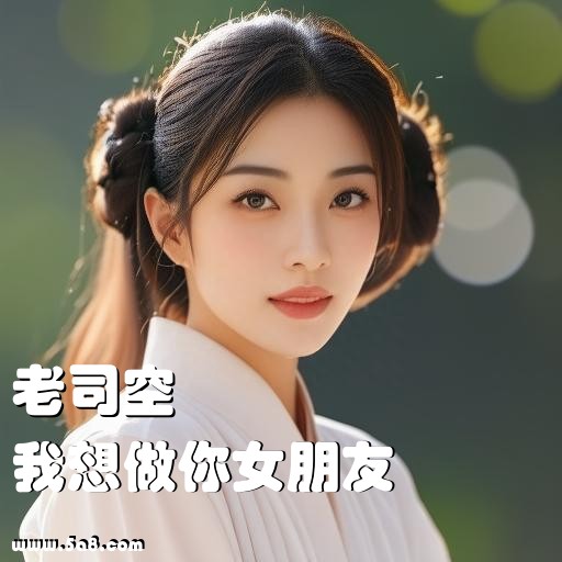 我想做你女朋友老司空搞笑图片