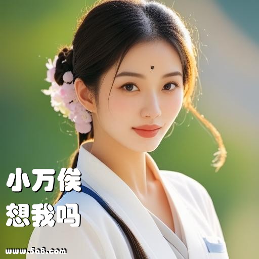想我吗小万俟搞笑图片