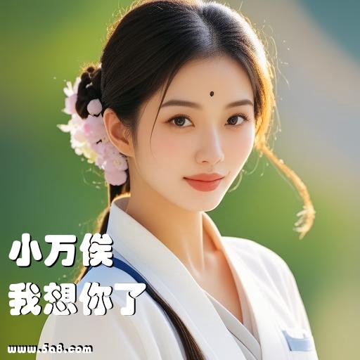 我想你了小万俟搞笑图片
