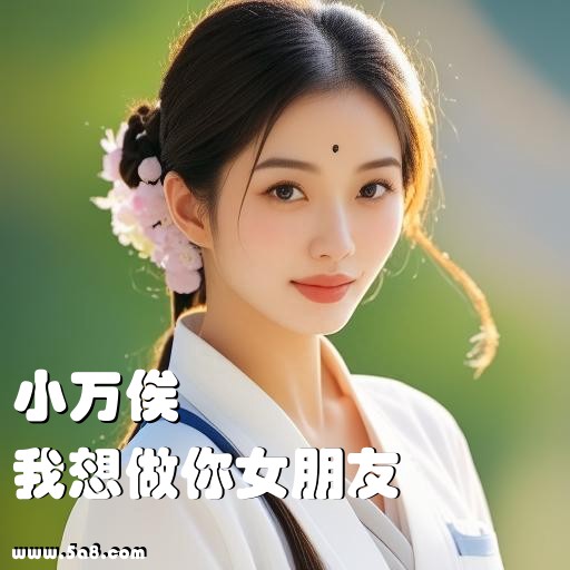 我想做你女朋友小万俟搞笑图片