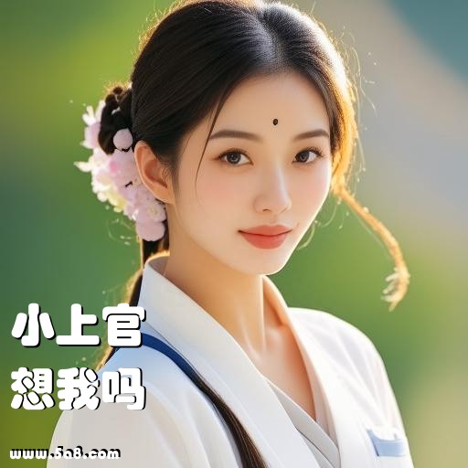 想我吗小上官搞笑图片