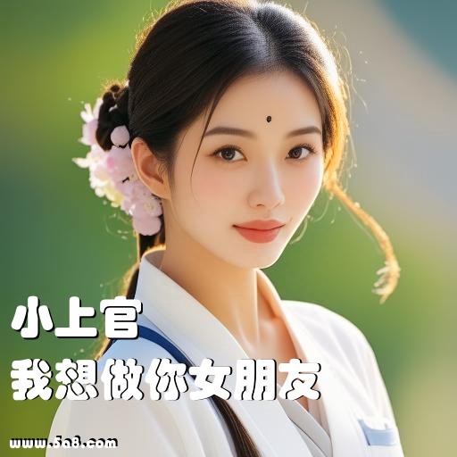 我想做你女朋友小上官搞笑图片