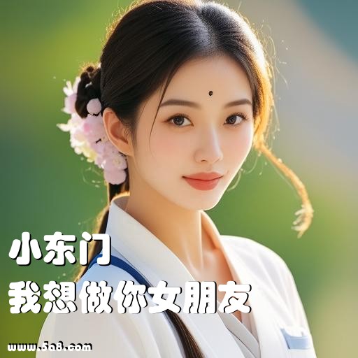 我想做你女朋友小东门搞笑图片