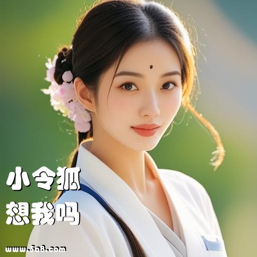 想我吗小令狐搞笑图片