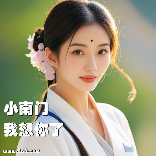 我想你了小南门搞笑图片