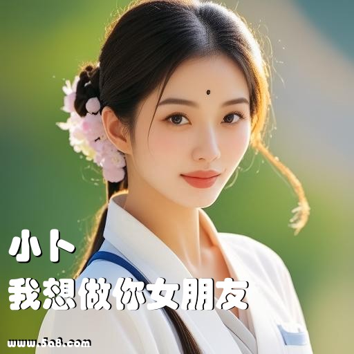 我想做你女朋友小卜搞笑图片