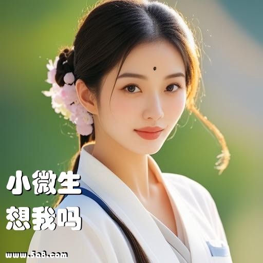 想我吗小微生搞笑图片