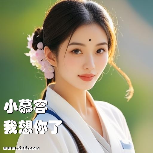 我想你了小慕容搞笑图片