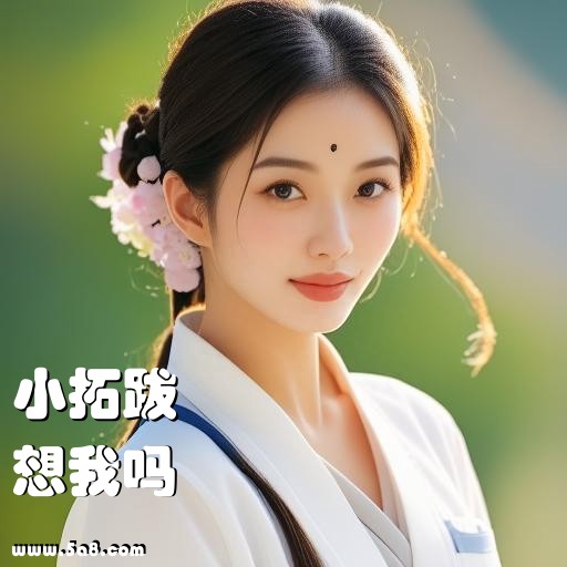 想我吗小拓跋搞笑图片