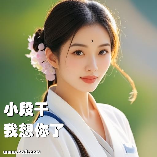 我想你了小段干搞笑图片
