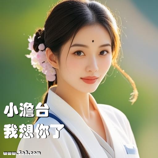 我想你了小澹台搞笑图片
