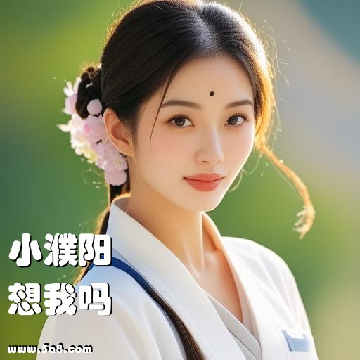 想我吗小濮阳搞笑图片